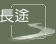 長途遠足徑