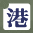 麥理浩徑