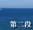 麥理浩徑第二段