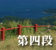 麥理浩徑第四段
