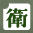 麥理浩徑
