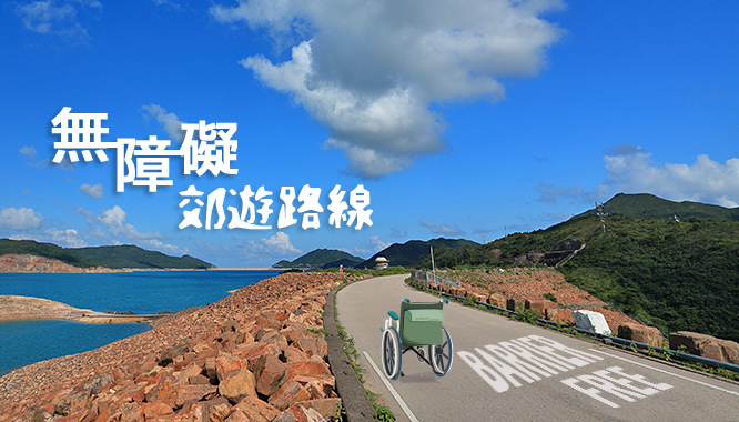 無障礙郊遊路線