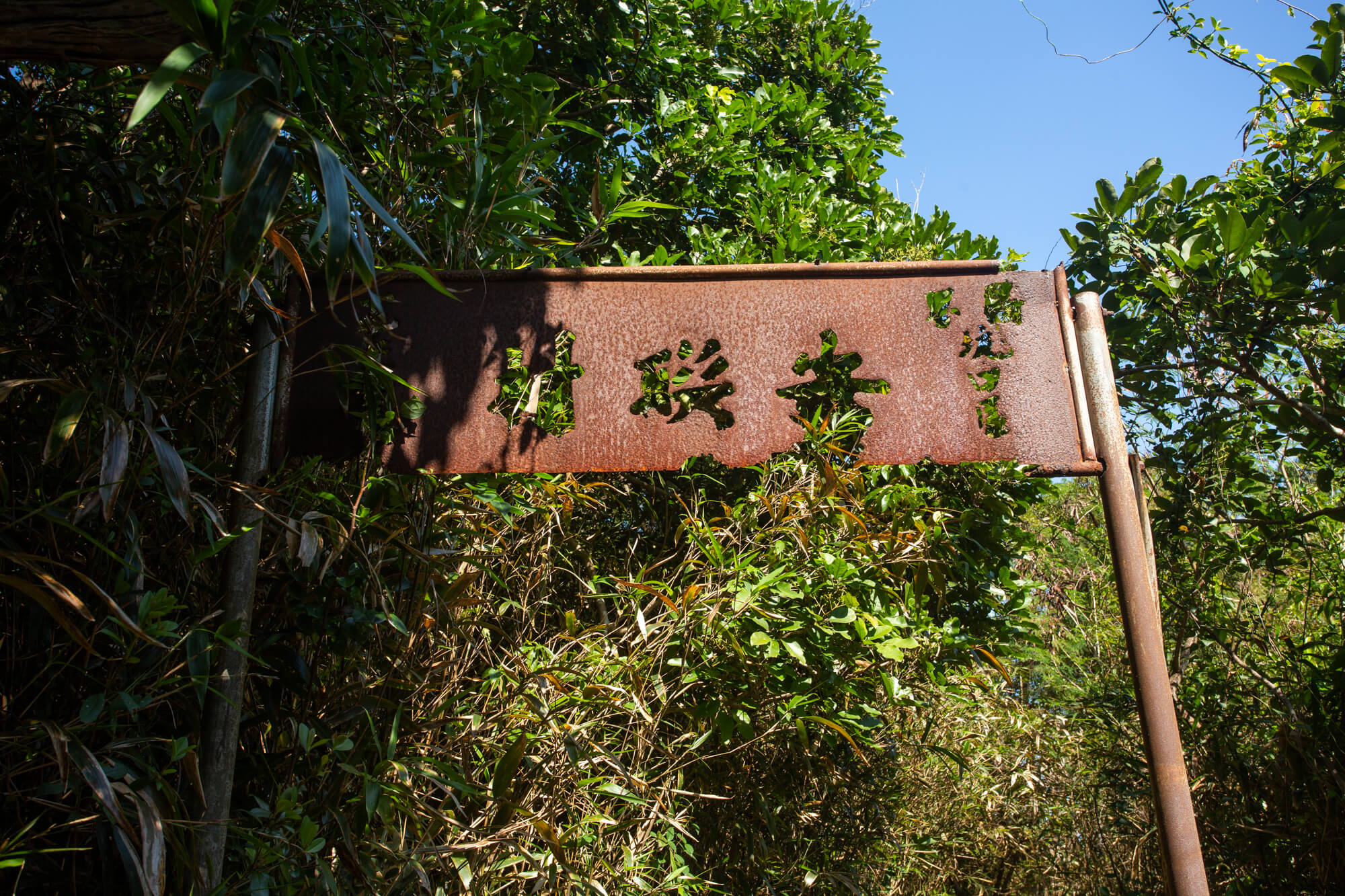 昔日的鐵製牌樓刻有「安聯村」、「1970年」、「坑口區」等字