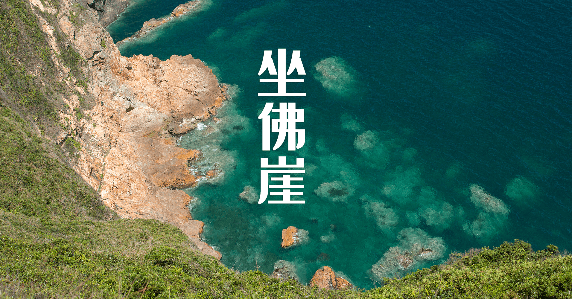 坐佛崖 綠洲oasistrek